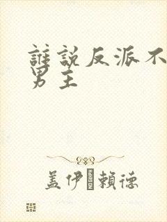 谁说反派不能当男主