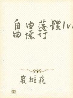 自由落体1v1曲亿行封面