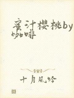 蜜汁樱桃by苦咖啡