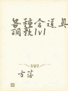 各种含道具高h调教1v1