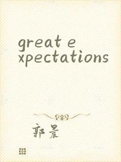 great expectations封面