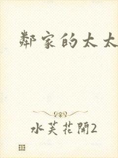 邻家的太太封面