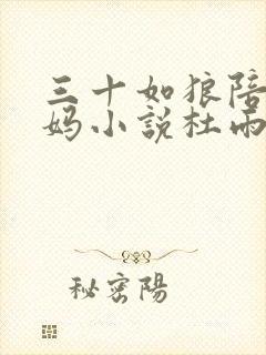 三十如狼陪读妈妈小说杜雨馨