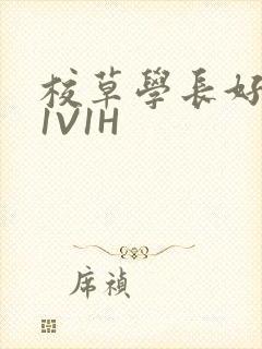 校草学长好会吸1V1H封面