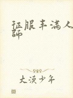 征服丰满人妻老师