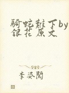 骑蛇难下by金银花原文