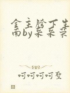 金主胯下生存指南by采采荣木