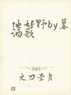 他好野by暮色酒歌