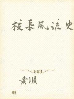 校长风流史