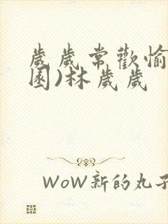 岁岁常欢愉(校园)林岁岁