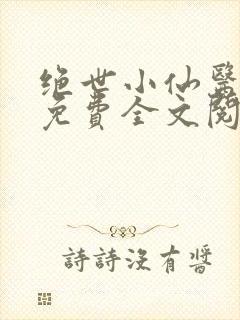 绝世小仙医张冬免费全文阅读无弹窗