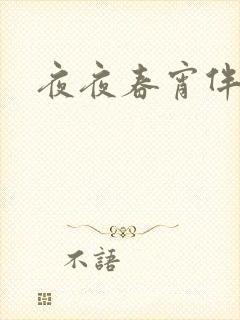 夜夜春宵伴娇媳