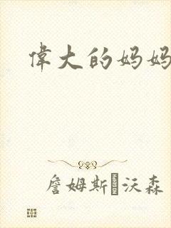 伟大的妈妈