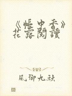 《帐中香》金银花露阅读