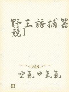 野王诱捕器[电竞]