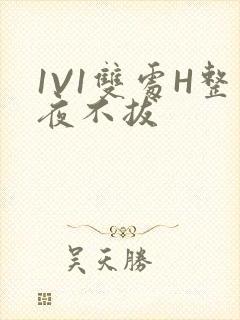 1V1双处H整夜不拔