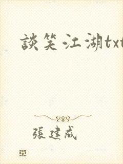 谈笑江湖txt封面