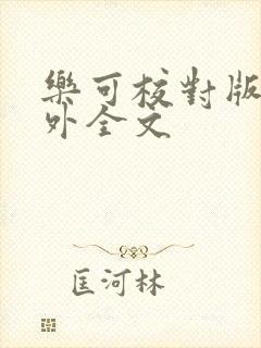 乐可校对版 番外全文封面