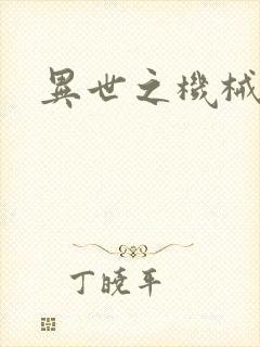 异世之机械公敌