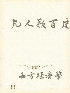 凡人歌百度百科