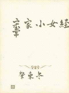 宋家小女经营日常