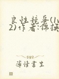 良性竞争(1v2)作者:锦换封面