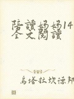 陪读妈妈14节全文阅读