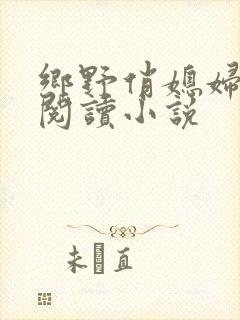 乡野俏媳妇免费阅读小说