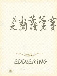 《小芳父女》全文阅读免费