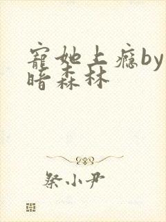 宠她上瘾by黑暗森林