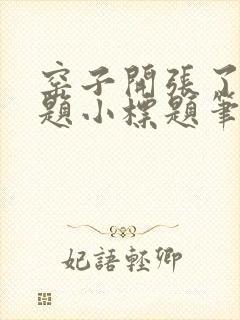 窑子开张了有标题小标题笔趣阁TXT