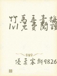 竹马弄青梅小说1v1免费阅读