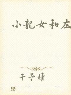 小龙女和左剑清