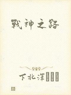 战神之路