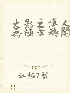 火影之博人后宫无极笔趣阁txt