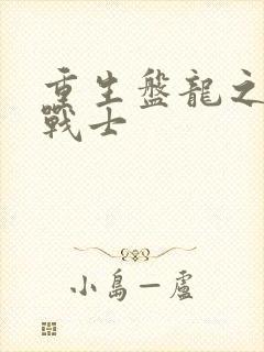 重生盘龙之龙血战士