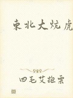 东北大炕虎子
