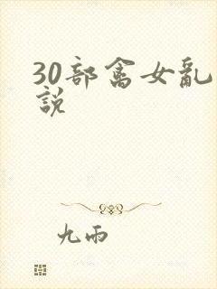 30部禽女乱小说