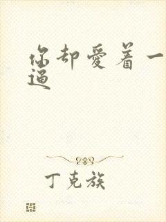 你却爱着一个傻逼