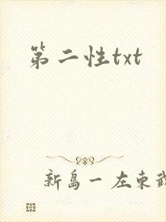 第二性txt封面