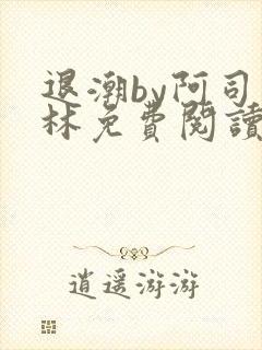 退潮by阿司匹林免费阅读