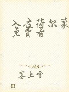 入夜荷尔蒙电影免费看