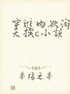 穿进肉欲游戏每天挨c小说封面