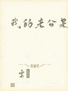 我的老公是只狗