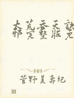 太荒吞天诀柳无邪完整版免费阅读