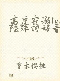 高度宠溺1v1陆殊词好看吗