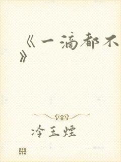 《一滴都不许漏》