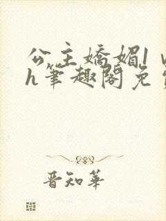 公主娇媚1ⅴ1h笔趣阁免费阅读封面