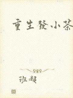 重生发小茶树菇