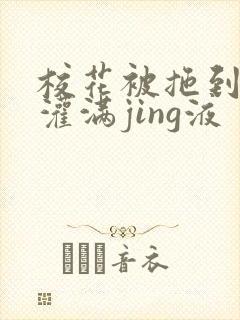 校花被拖到公厕灌满jing液